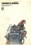 Химия и жизнь №12/1990 — обложка книги.